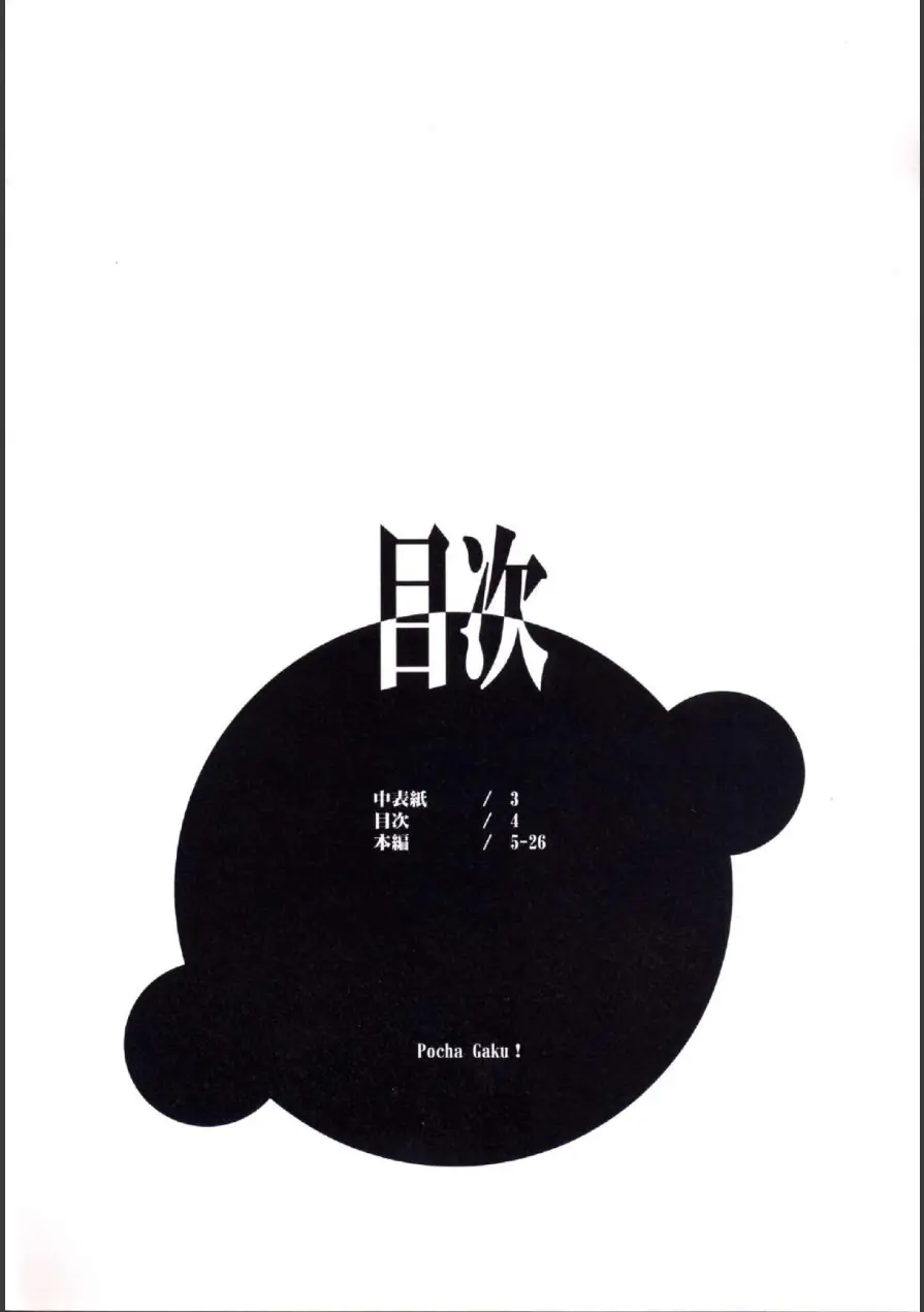 PochaGaku ！（単話） 試し読み 4ページ