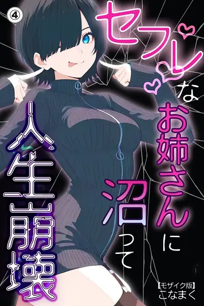 セフレなお姉さんに沼って人生崩壊（単話）【モザイク版】（単話） 表紙