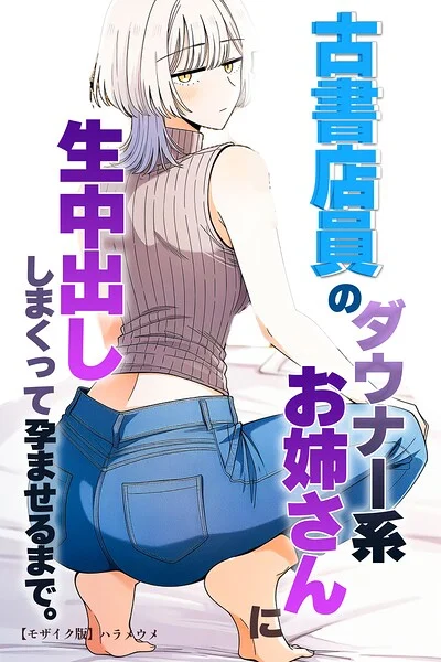 古書店員のダウナー系お姉さんに生中出ししまくって孕ませるまで。【モザイク版】（単話） 表紙