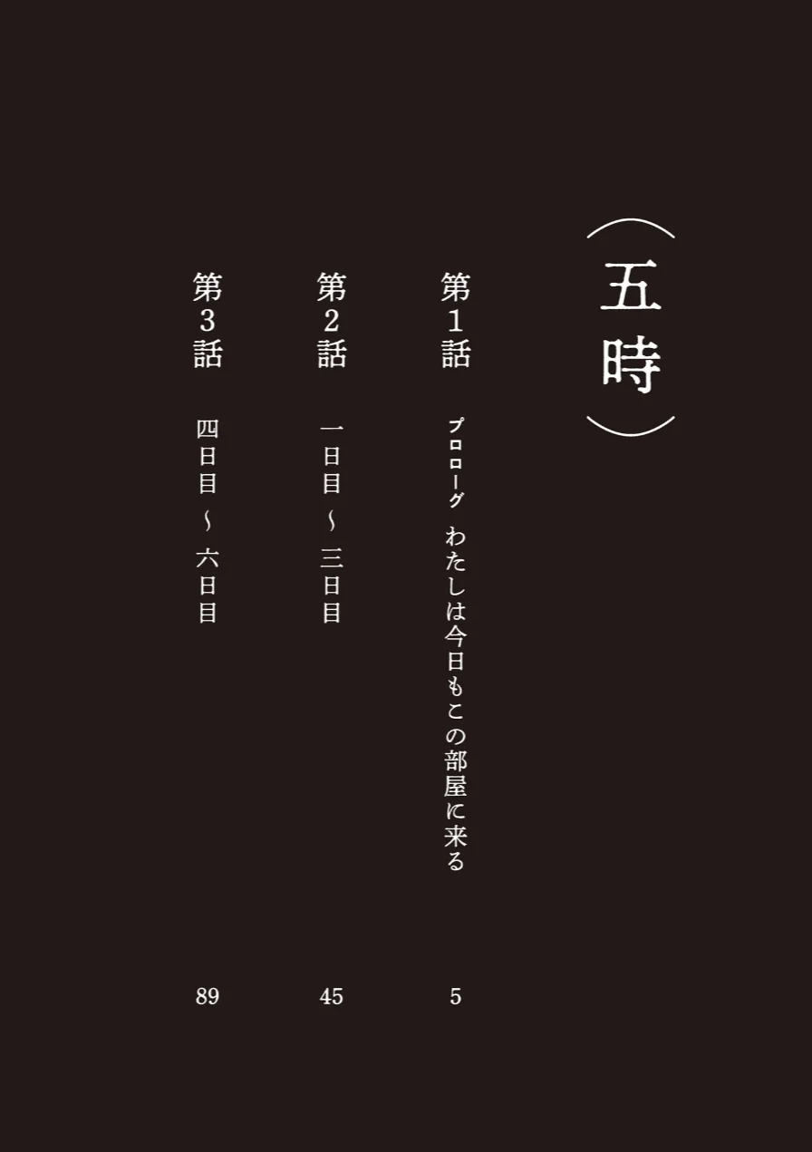 五時 試し読み 4ページ