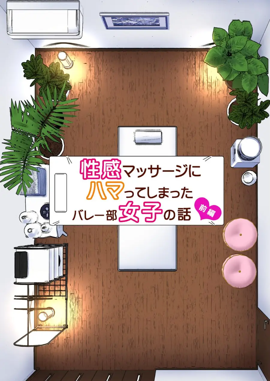 性感マッサージにハマってしまったバレー部女子の話〜総集編〜 試し読み 7ページ