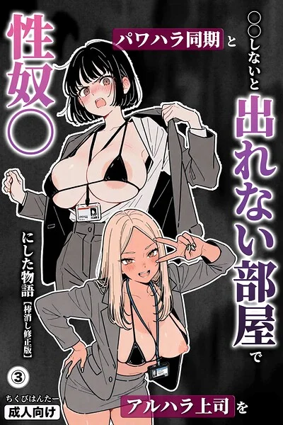 ○○しないと出れない部屋でパワハラ同期とアルハラ上司を性奴○にした物語（単話）【棒消し修正版】（単話） 表紙