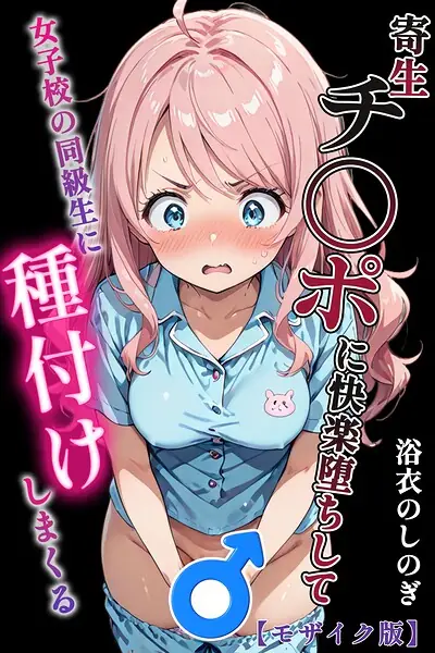 寄生チ〇ポに快楽堕ちして女子校の同級生に種付けしまくる【モザイク版】 表紙