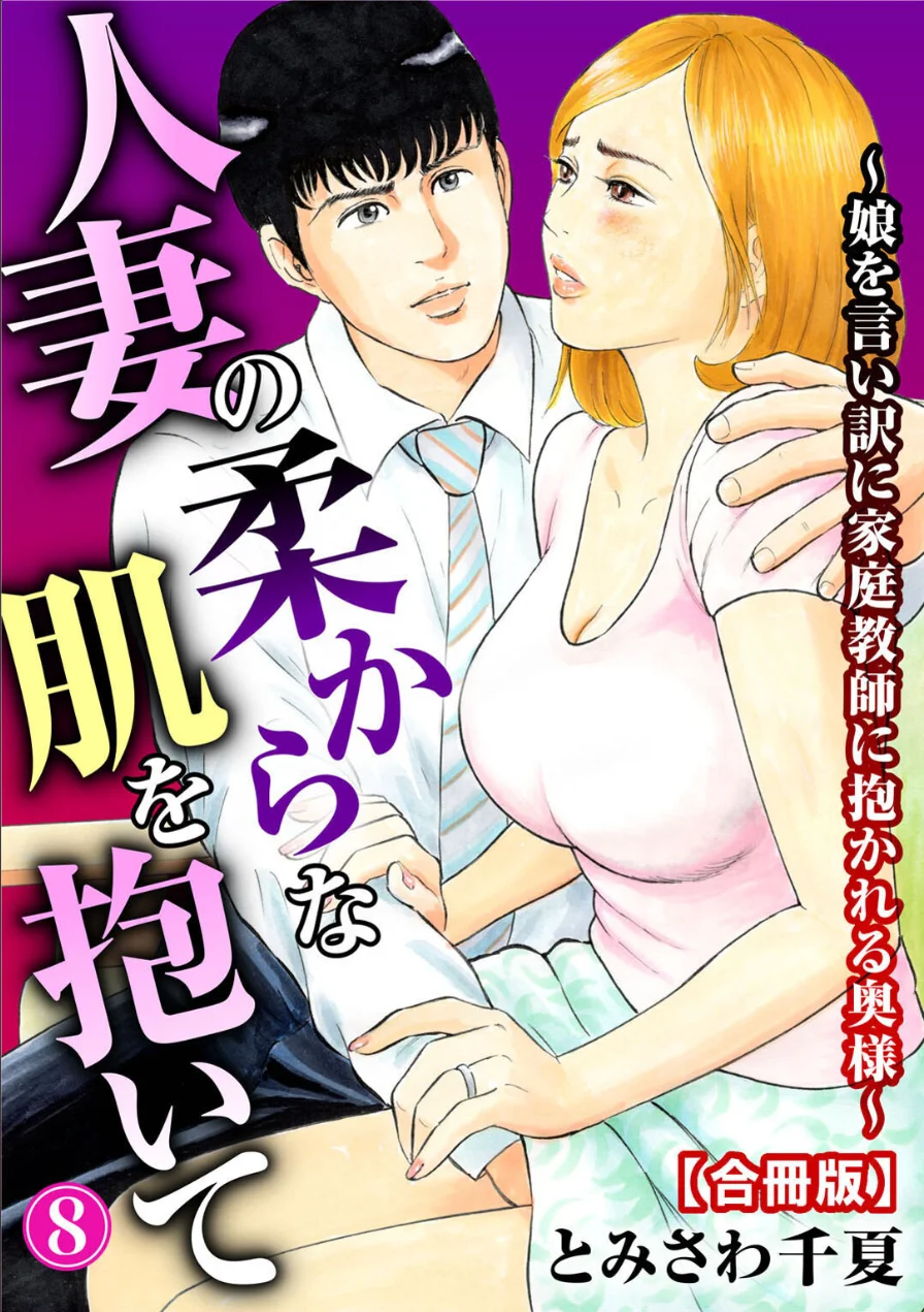 人妻の柔らかな肌を抱いて〜娘を言い訳に家庭教師に抱かれる奥様〜【合冊版】 試し読み 1ページ
