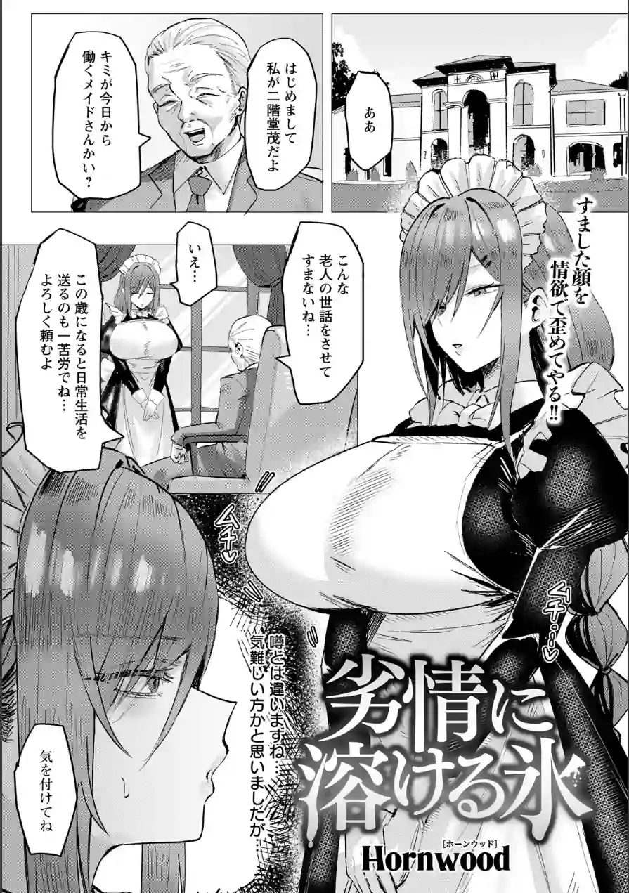 劣情に溶ける氷 【単話】（単話） 試し読み 1ページ