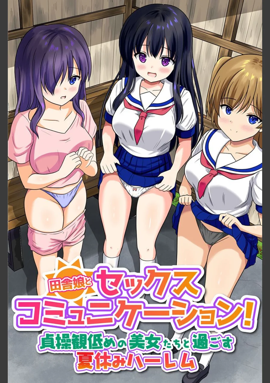 田舎娘とセックスコミュニケーション！貞操観低めの美女たちと過ごす夏休みハーレム（フルカラーコミック）（単話） 試し読み 1ページ
