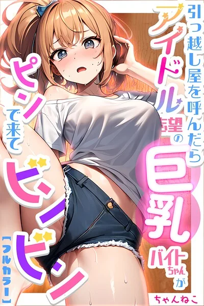 引っ越し屋を呼んだらアイドル志望の巨乳バイトちゃんがピンで来てビンビン 表紙