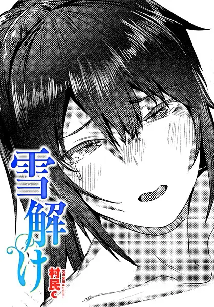 雪解け（単話） 表紙