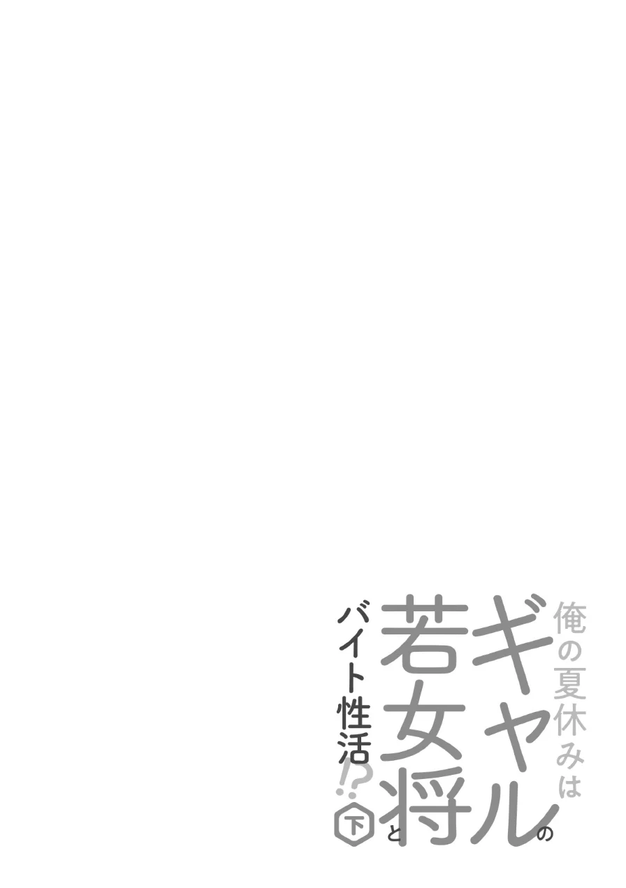 俺の夏休みはギャルの若女将とバイト性活！？【電子単行本】 試し読み 4ページ