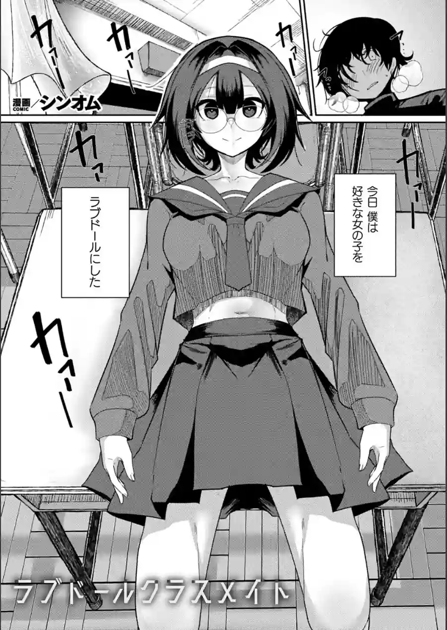 ラブドールクラスメイト（単話） 試し読み 1ページ