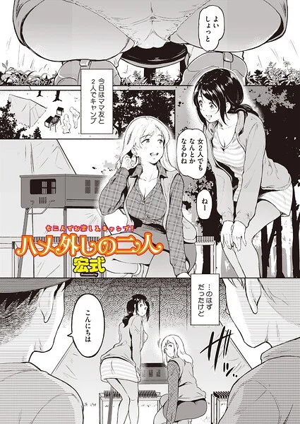 ハメ外しのふたり（単話）（単話） 表紙