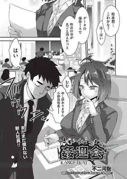 姦迎会（単話） 表紙