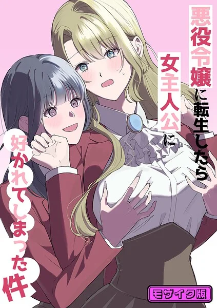 悪役令嬢に転生したら女主人公に好かれてしまった件 モザイク版（単話） 表紙