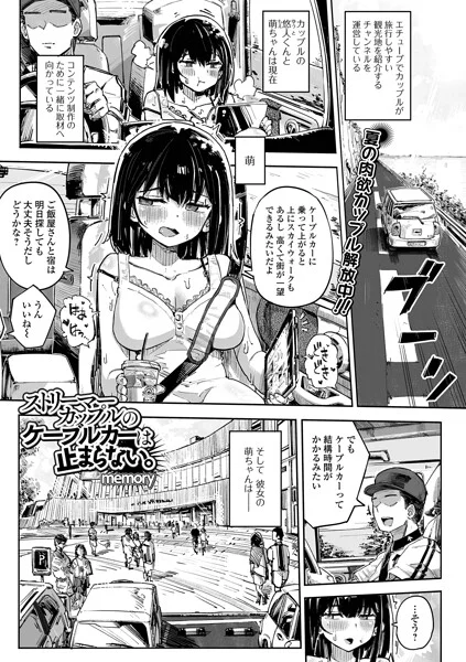 ストリーマーカップルのケーブルカーは止まらない。（単話） 表紙