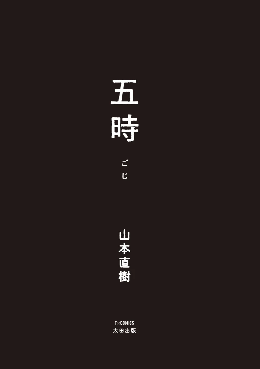五時 試し読み 3ページ