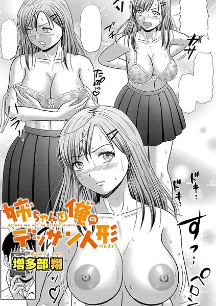 姉ちゃんは俺のデッサン人形（単話） 表紙