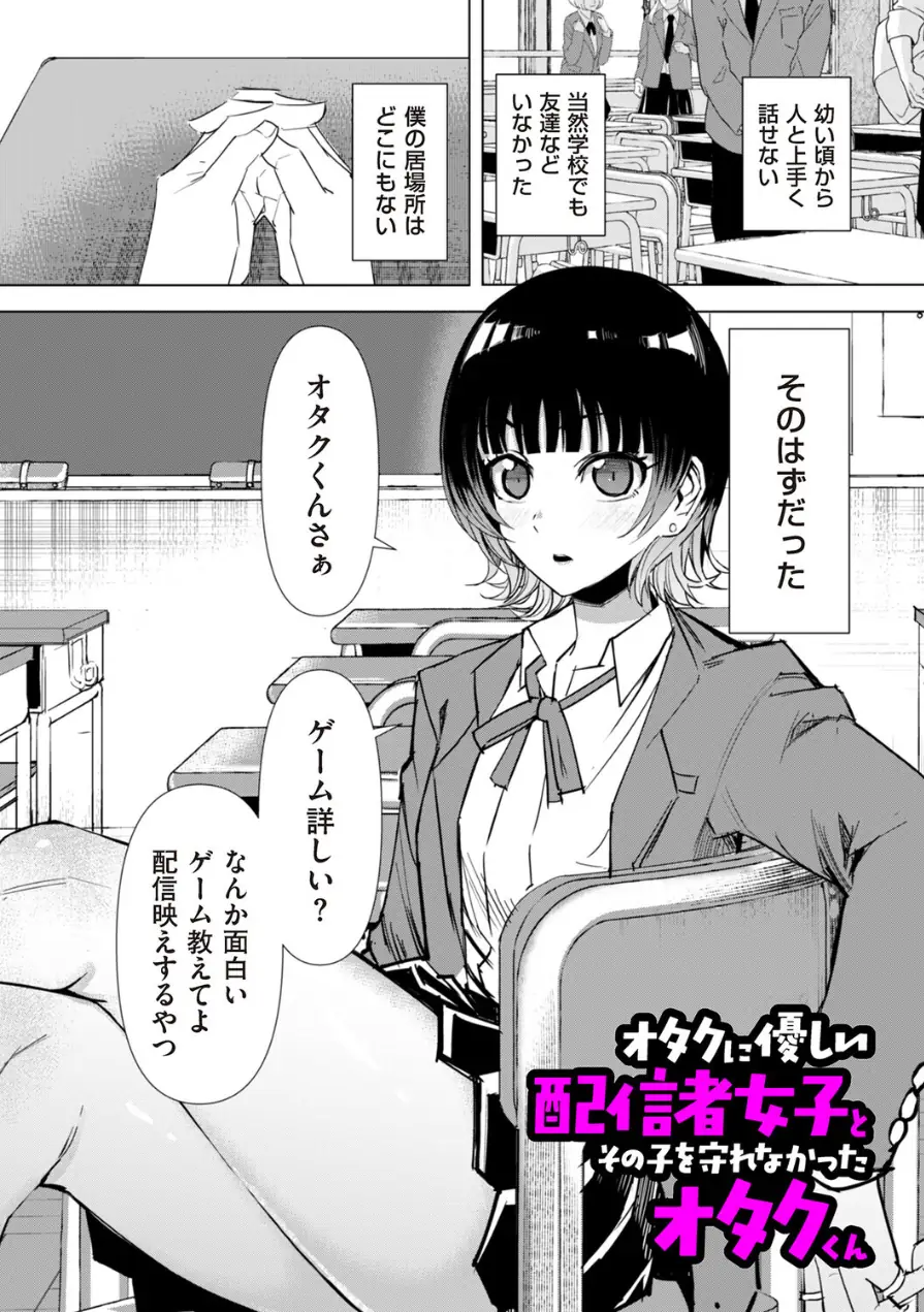 オタクに優しい配信者女子と、その子を守れなかったオタクくん（単話） 試し読み 1ページ