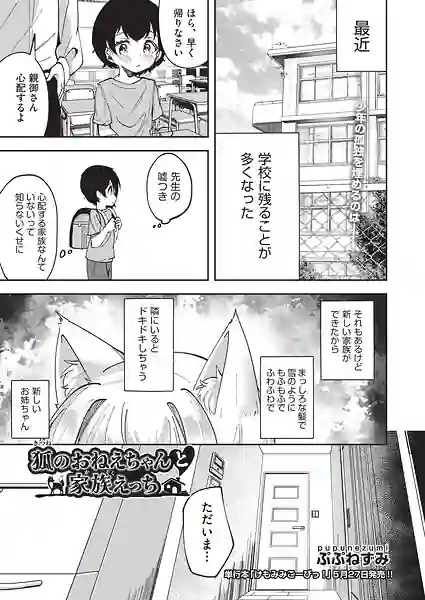 狐のおねえちゃんと家族えっち（単話） 表紙