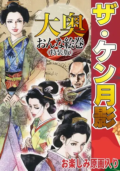ザ・ケン月影 大奥おんな絵巻＜お楽しみ原画入り特装版＞ 表紙