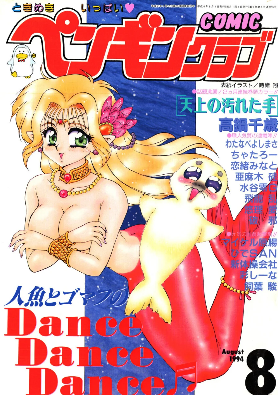 COMICペンギンクラブ1994年8月号 試し読み 1ページ