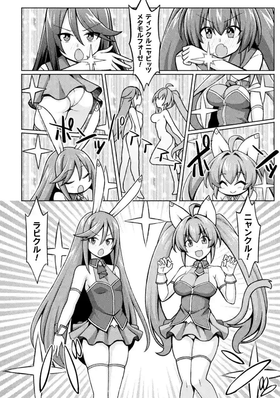 ティンクルニャビッツ！ ふたなりの罠！？【単話】（単話） 試し読み 2ページ