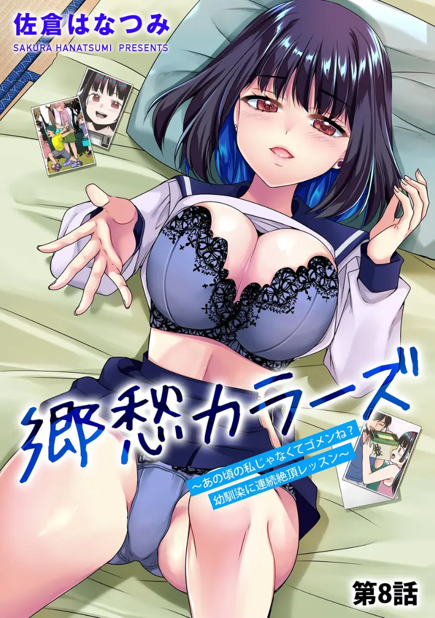郷愁カラーズ 〜あの頃の私じゃなくてゴメンね？ 幼馴染に連続絶頂レッスン〜（単話） 試し読み 1ページ