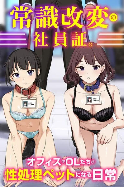 常識改変の社員証。オフィスでOLたちが性処理ペットになる日常（フルカラーコミック）（単話） 表紙