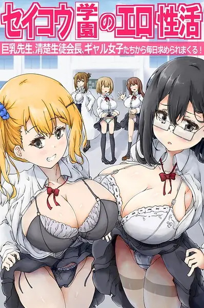 セイコウ学園のエロ性活〜巨乳先生、清楚生徒会長、ギャル女子たちから毎日求められまくる！〜（フルカラーコミック）（単話） 表紙