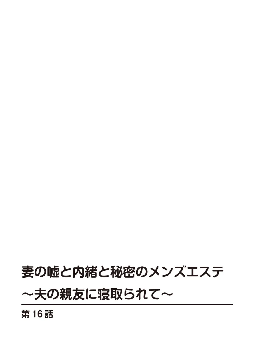 妻の嘘と内緒と秘密のメンズエステ〜夫の親友に寝取られて〜【合冊版】 試し読み 2ページ