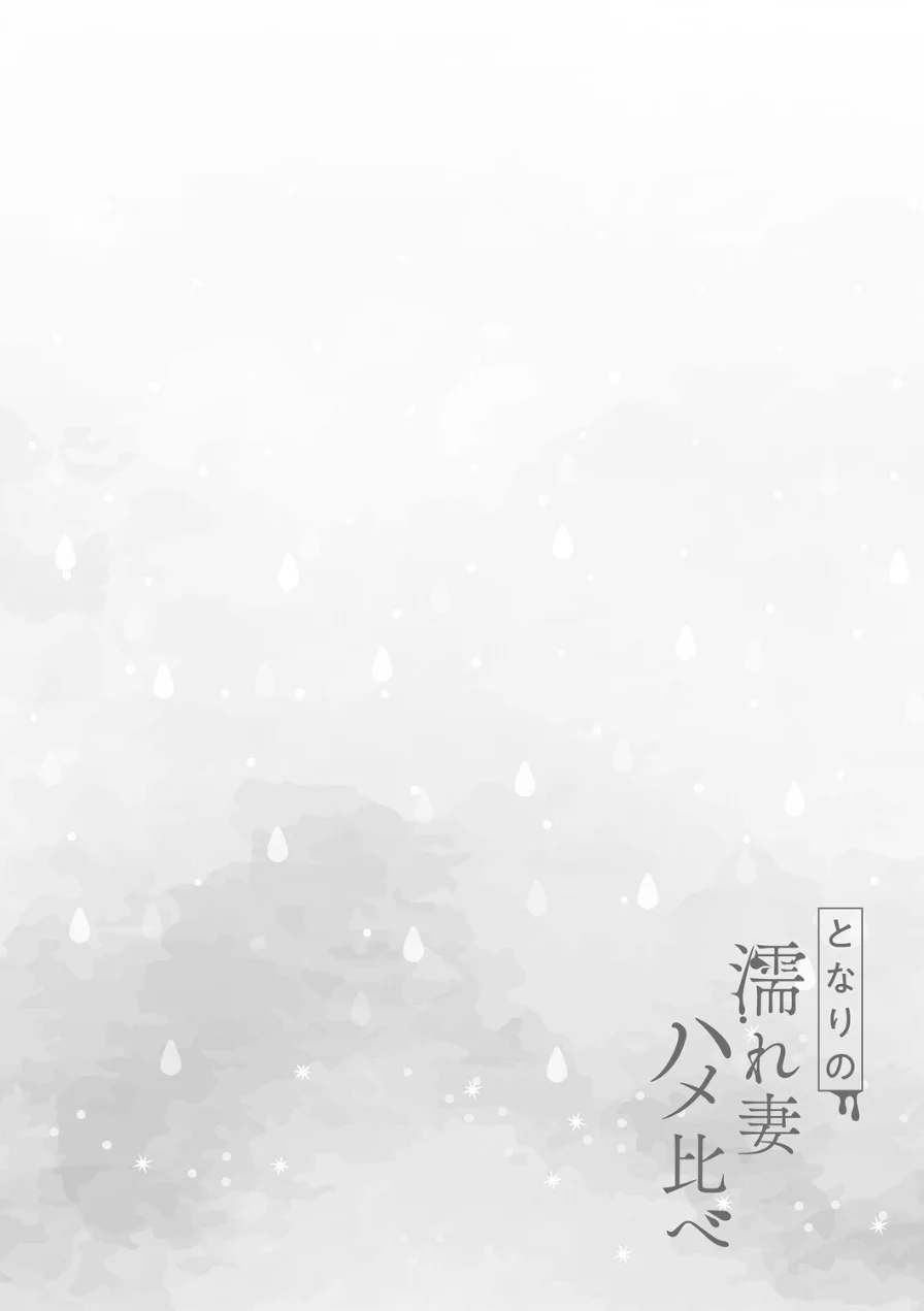 となりの濡れ妻ハメ比べ 試し読み 18ページ