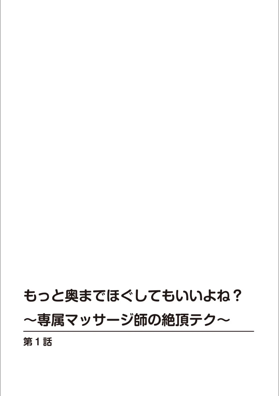 もっと奥までほぐしてもいいよね？〜専属マッサージ師の絶頂テク〜【R18版】【完全版】 試し読み 2ページ