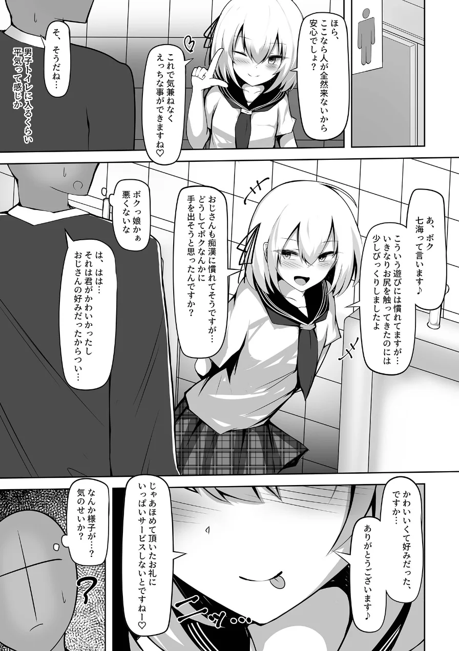 男の娘メス堕ち！チン媚び誘惑 〜おじさんご奉仕ケツアクメ〜【ヌキコレDX】 モザイク版 試し読み 7ページ