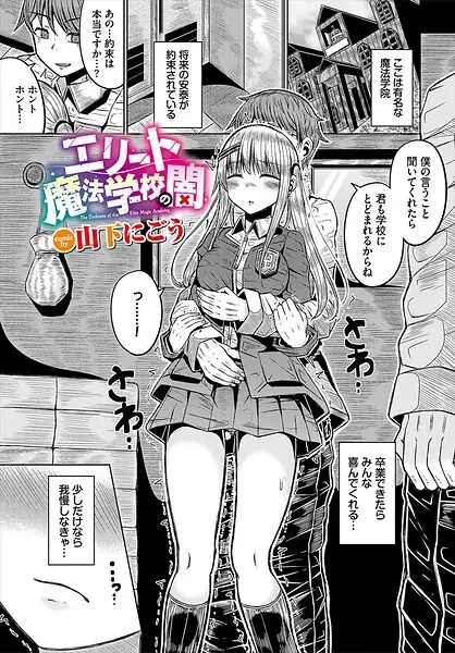 エリート魔法学校の闇（単話） 表紙