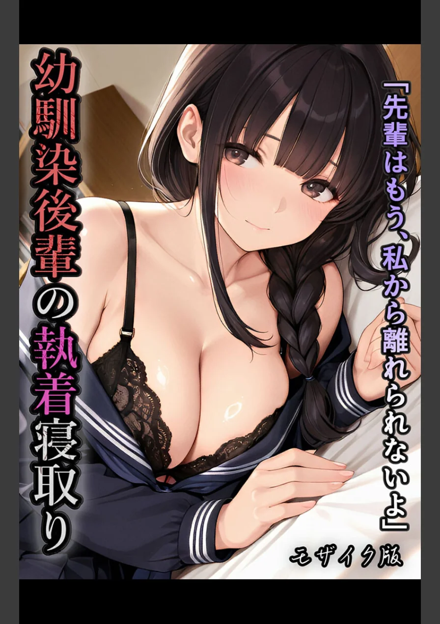 「先輩はもう、私から離れられないよ」幼馴染後輩の執着寝取り モザイク版 試し読み 1ページ