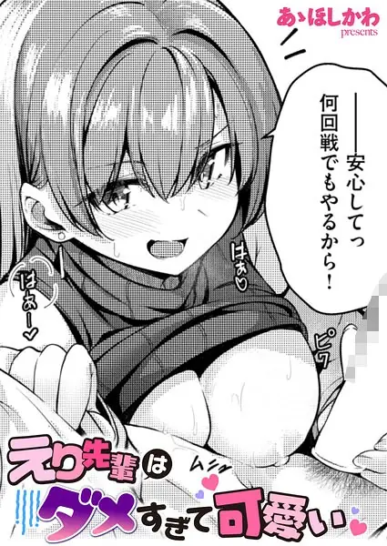 えり先輩はダメすぎて可愛い（単話） 表紙