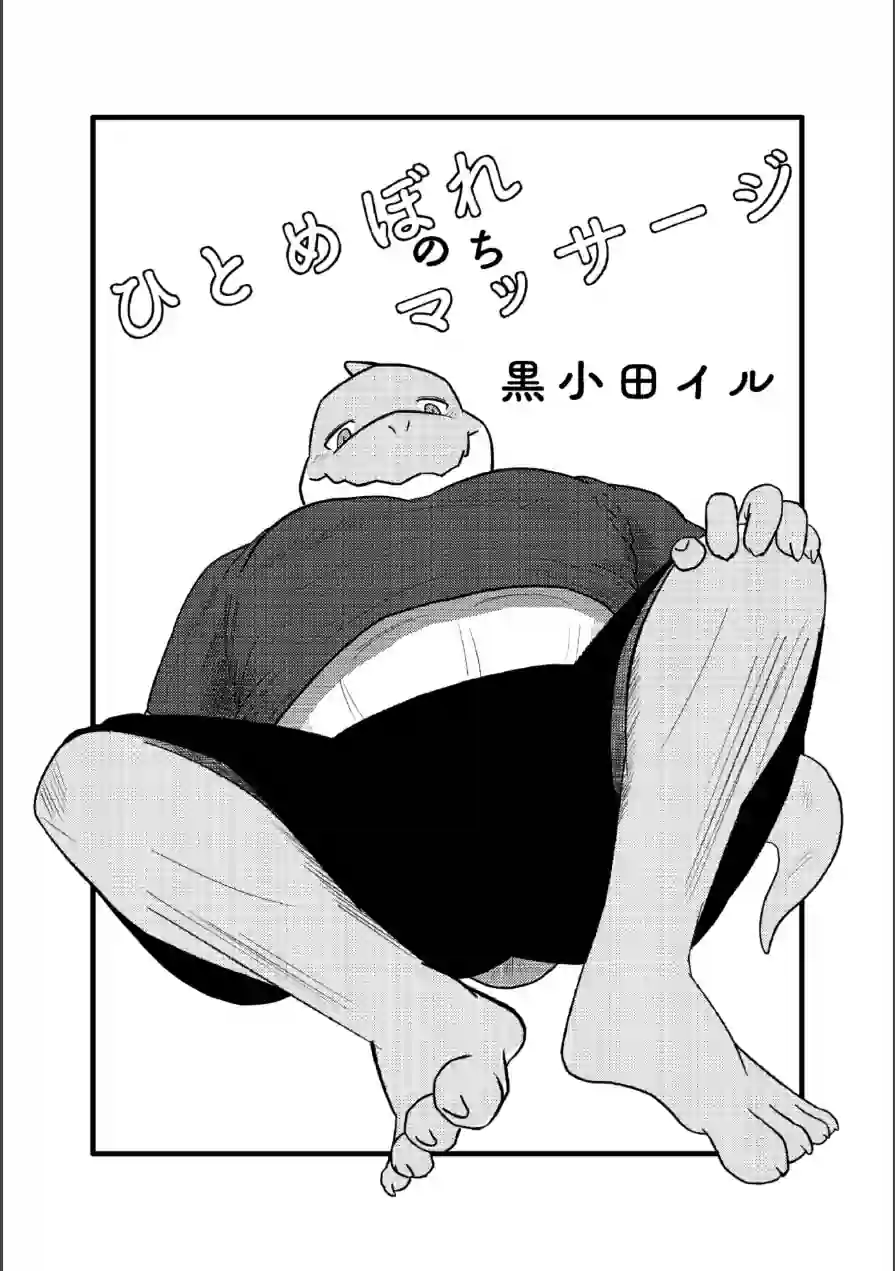 ひとめぼれのちマッサージ（単話） 試し読み 2ページ