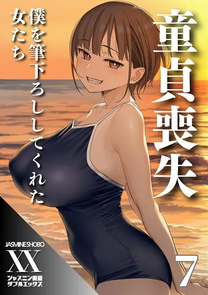 童貞喪失 僕を筆下ろししてくれた女たち（単話） 表紙
