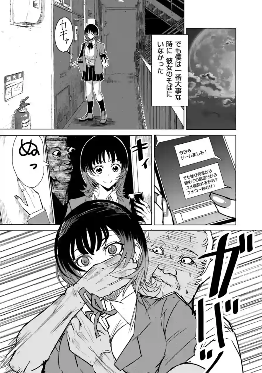 オタクに優しい配信者女子と、その子を守れなかったオタクくん（単話） 試し読み 6ページ