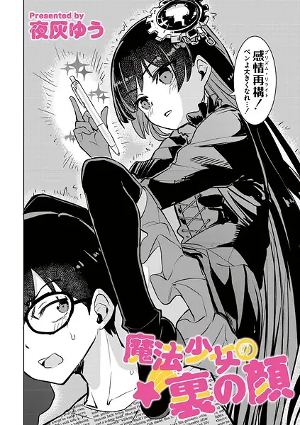 魔法少女の裏の顔（単話） 表紙