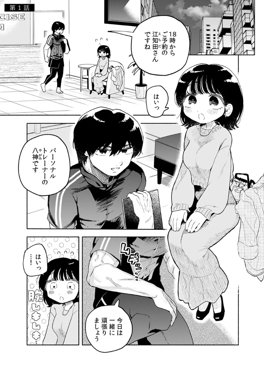 汗だく絶頂♪ ムチムチOLがセクササイズジムを無料体験した話【R-単行本版/限定特典つき】 試し読み 3ページ