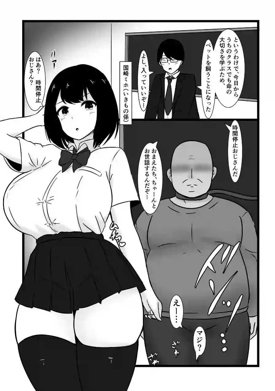 最悪…うちのクラスで時間停止おじさんを飼うことになっちゃったんだけど…（単話） 試し読み 3ページ