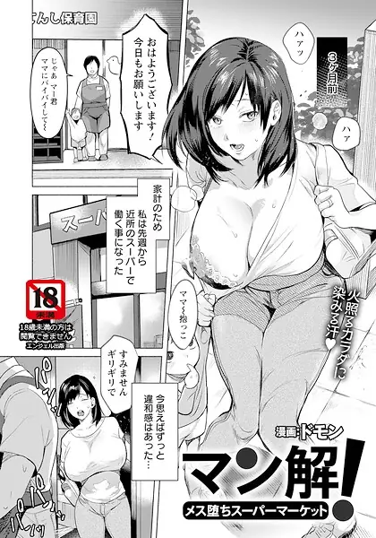 マン解！ 〜メス堕ちスーパーマーケット〜 【単話】（単話） 表紙