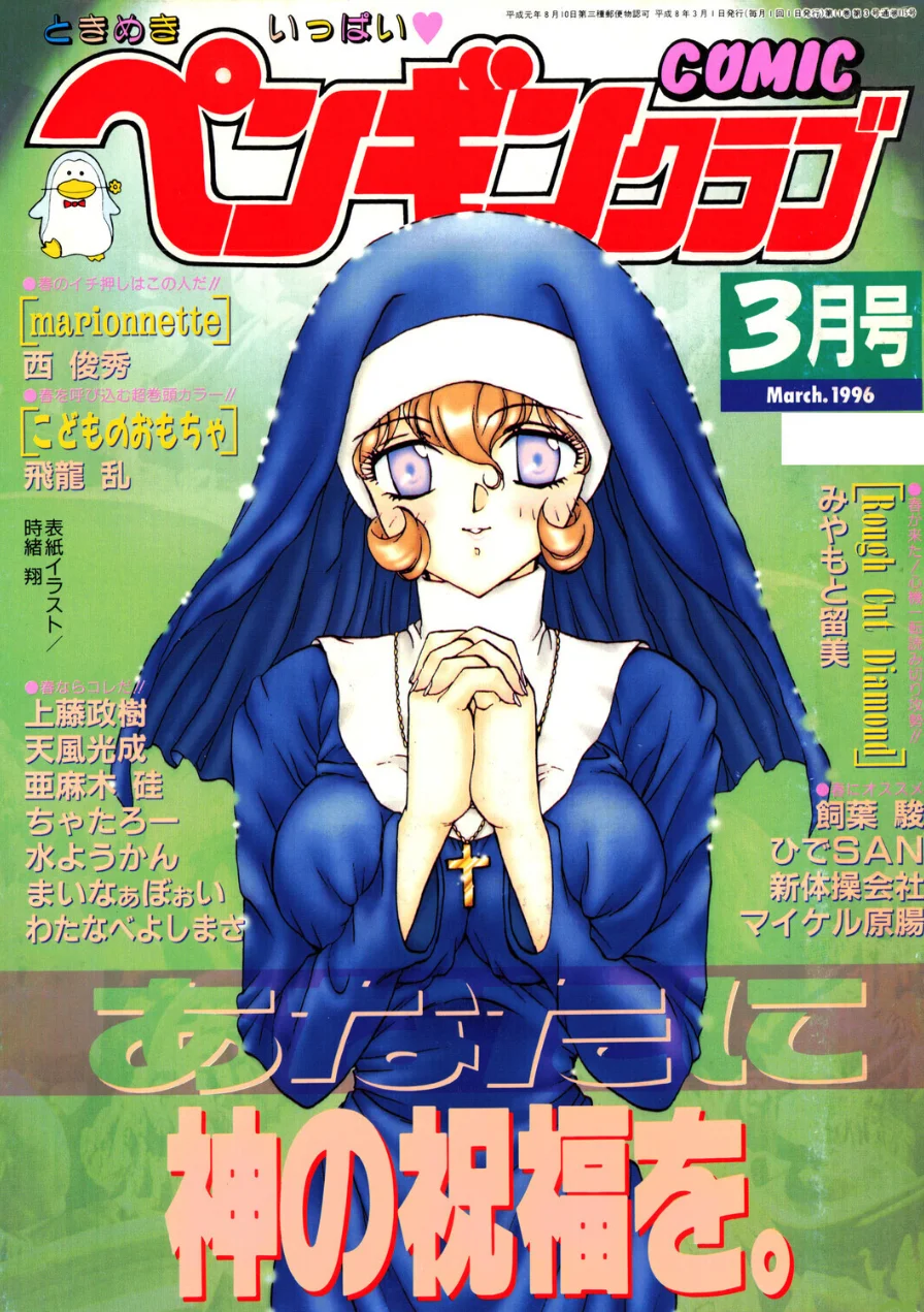 COMICペンギンクラブ1996年3月号 試し読み 1ページ