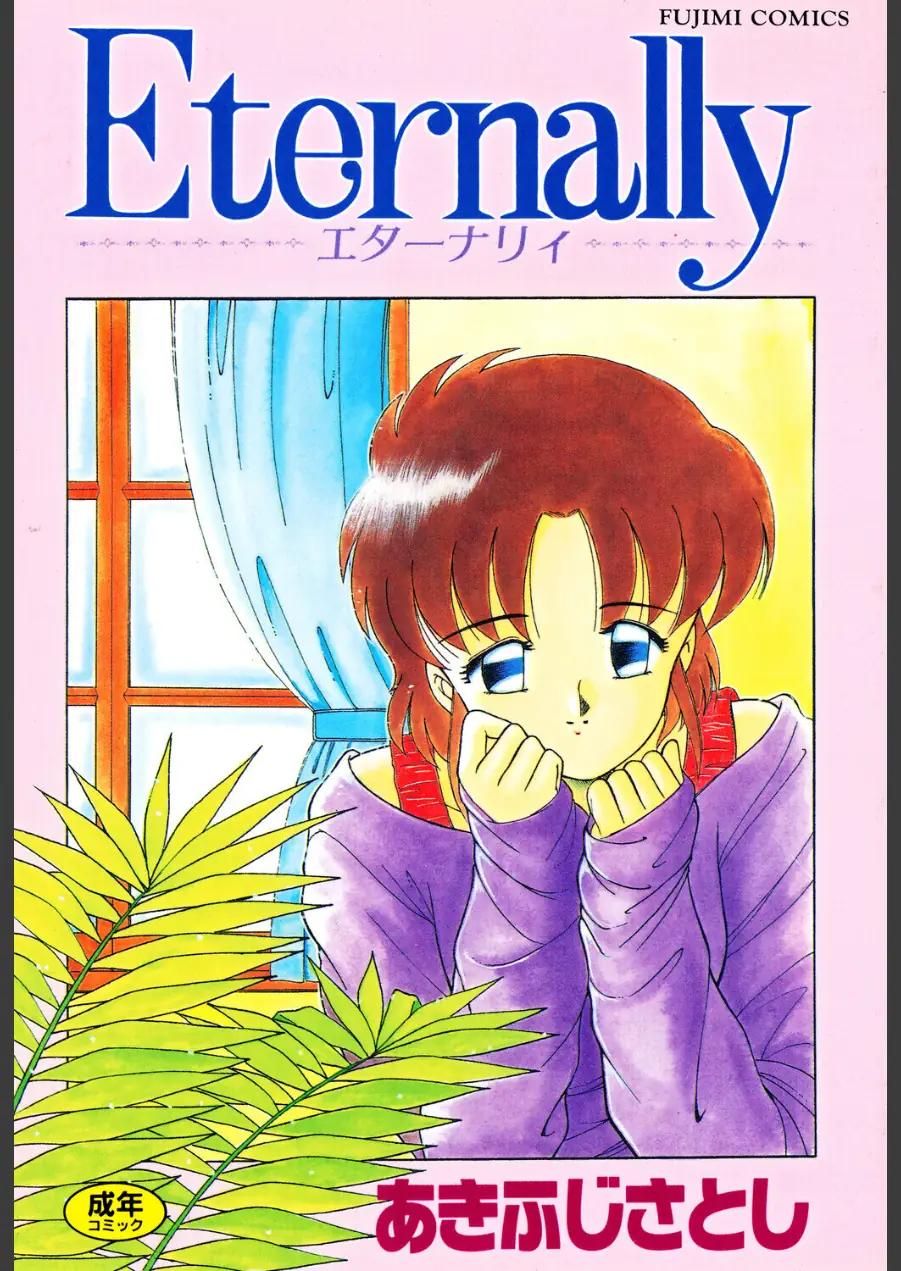 Eternally 試し読み 1ページ