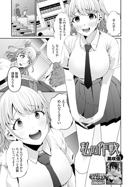 私の作戦（単話） 表紙