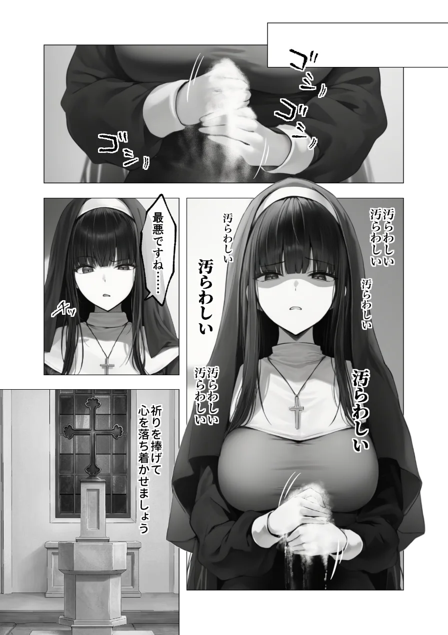 メス懺悔 〜背信の痴女シスターたち〜（単話） 試し読み 7ページ
