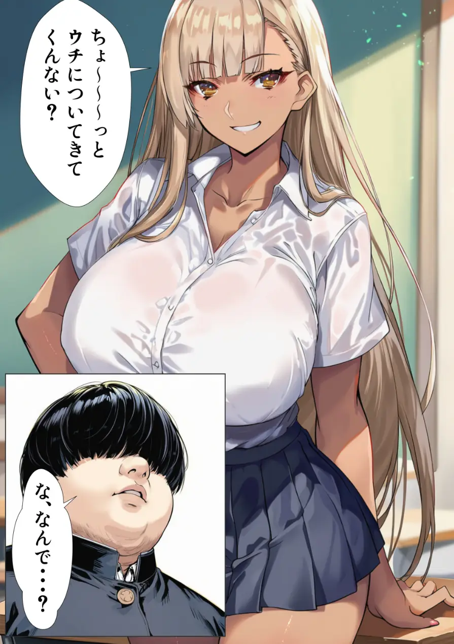 黒ギャルJK 舐めてたオタクと立場逆転SEX【棒消し修正版】 試し読み 7ページ