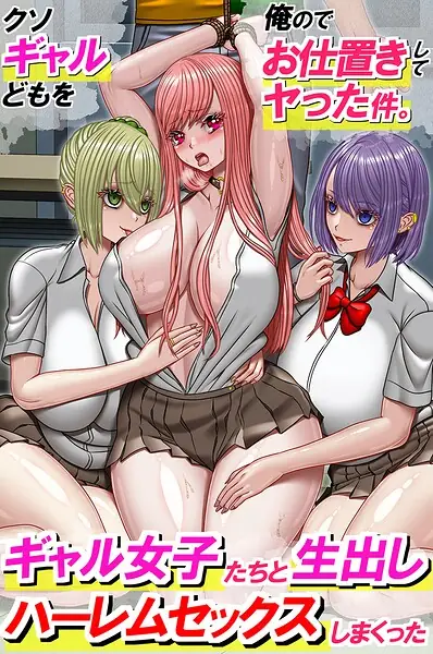 クソギャルどもを俺のでお仕置きしてヤった件。ギャル女子たちと生出しハーレムセックスしまくった（フルカラーコミック）（単話） 表紙