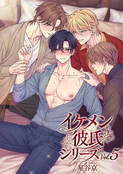 イケメン彼氏シリーズ 【R18版】 表紙