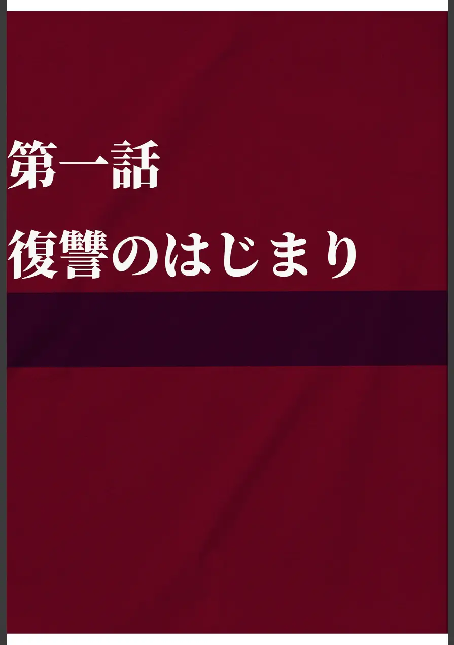 夫が学生時代いじめていたデカ●ン男にNTRされた結果w旦那完全上位互換神ち●ぽに上書きされた件 モザイク版 試し読み 6ページ